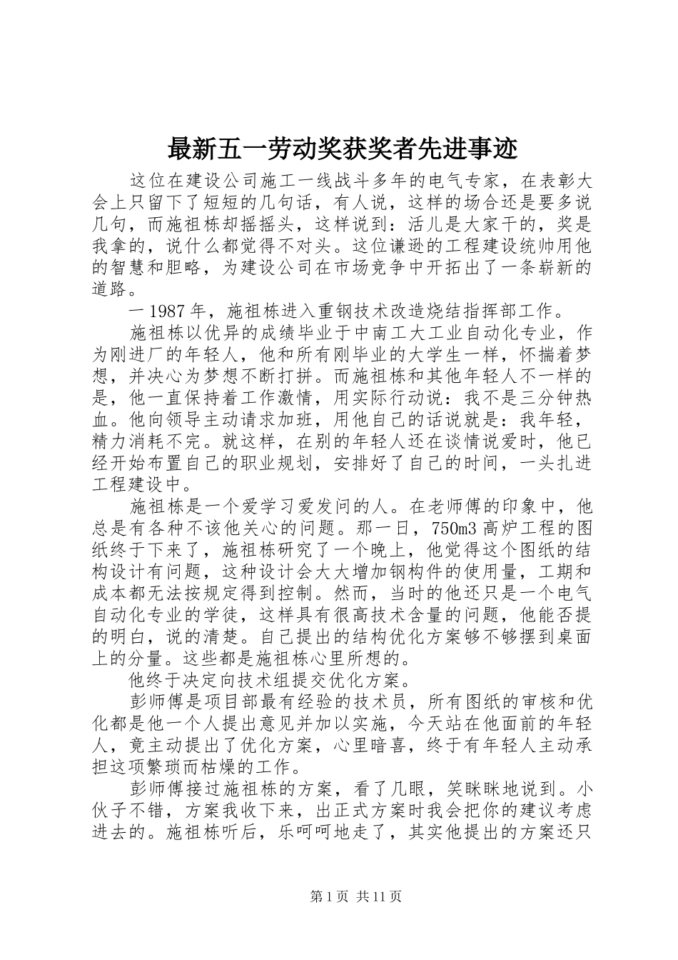 2024年最新五一劳动奖获奖者先进事迹_第1页