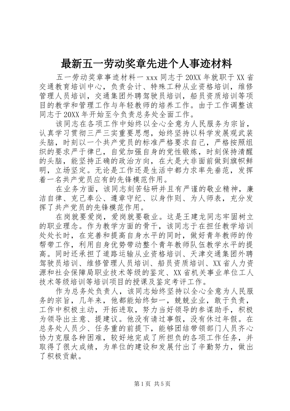 2024年最新五一劳动奖章先进个人事迹材料_第1页