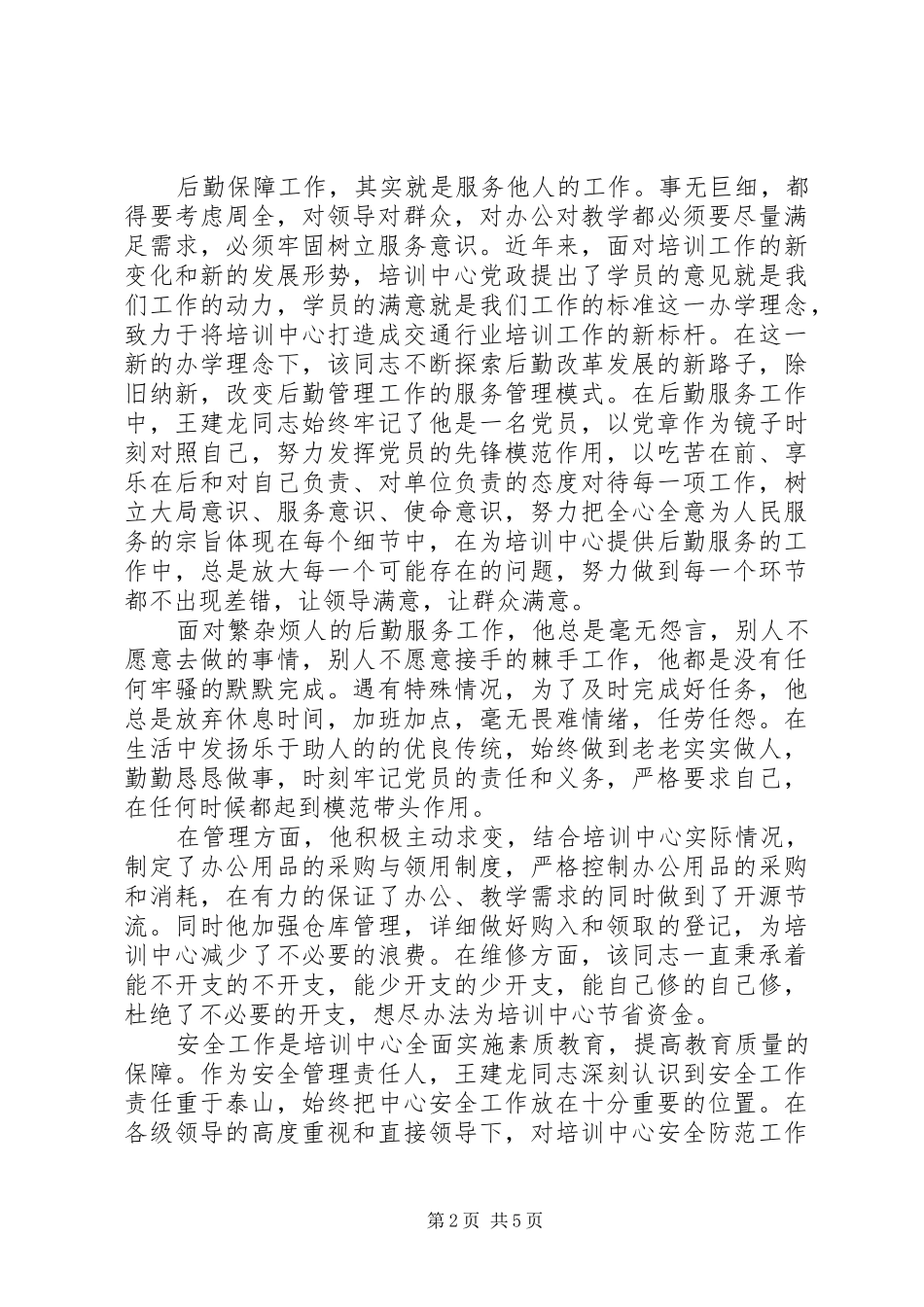 2024年最新五一劳动奖章先进个人事迹材料_第2页