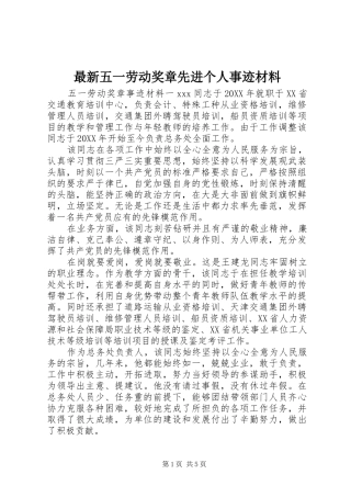 2024年最新五一劳动奖章先进个人事迹材料