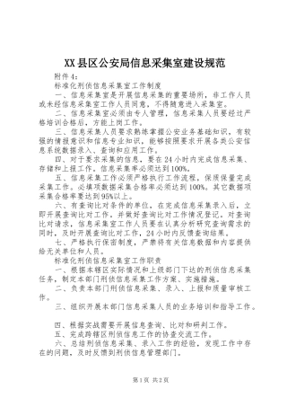 2024年县区公安局信息采集室建设规范