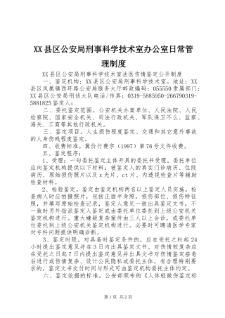 2024年县区公安局刑事科学技术室办公室日常管理制度