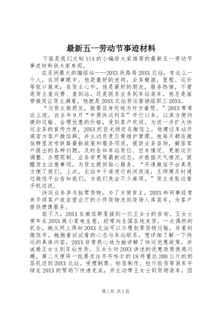 2024年最新五一劳动节事迹材料