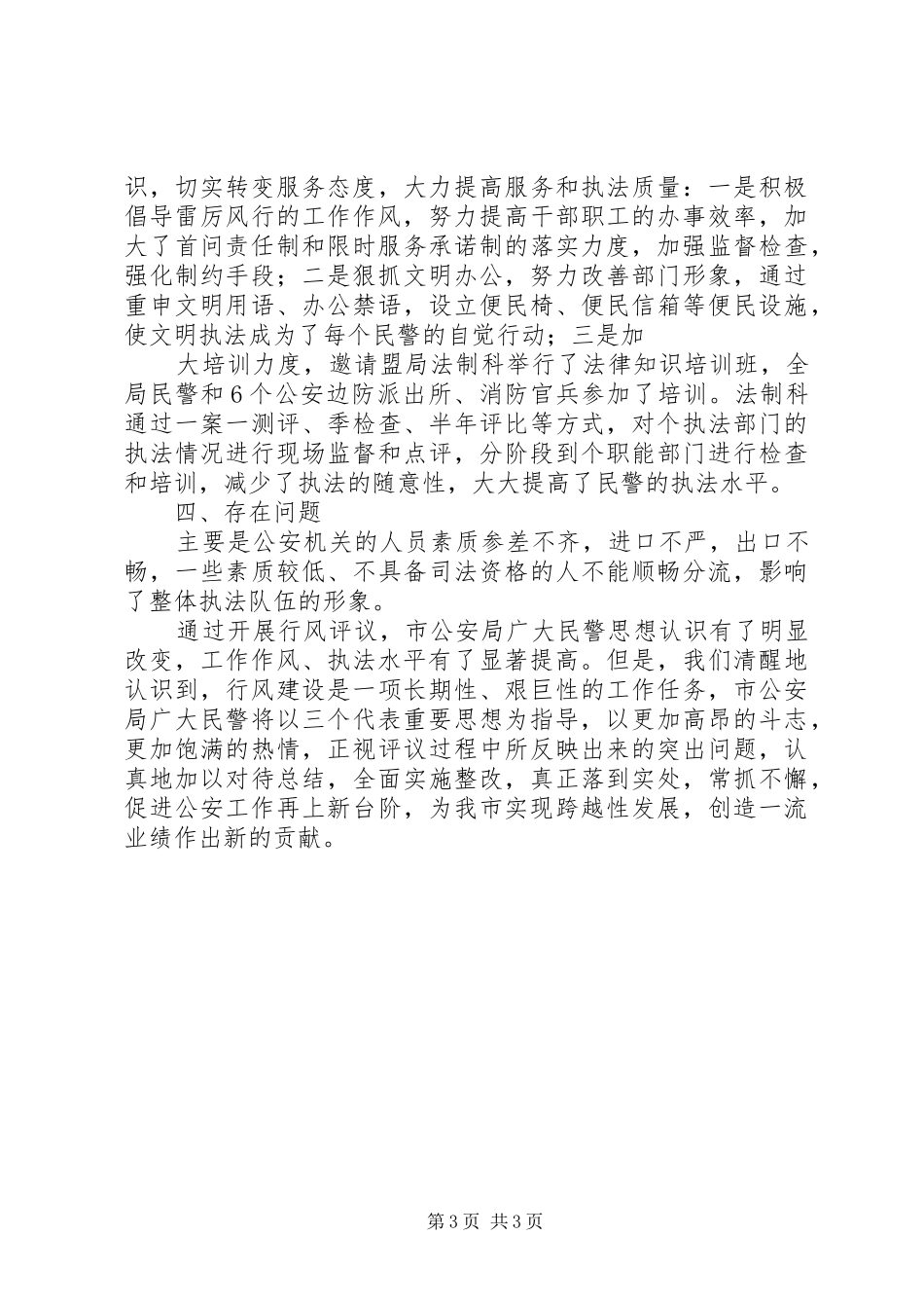 2024年县区公安局行风评议工作总结_第3页