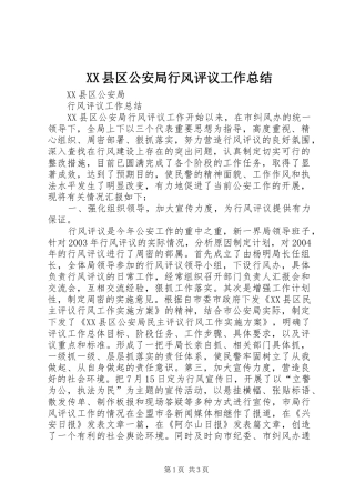 2024年县区公安局行风评议工作总结