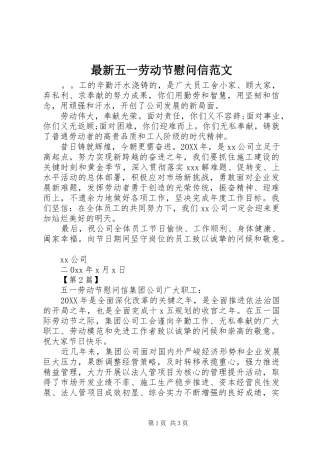 2024年最新五一劳动节慰问信范文