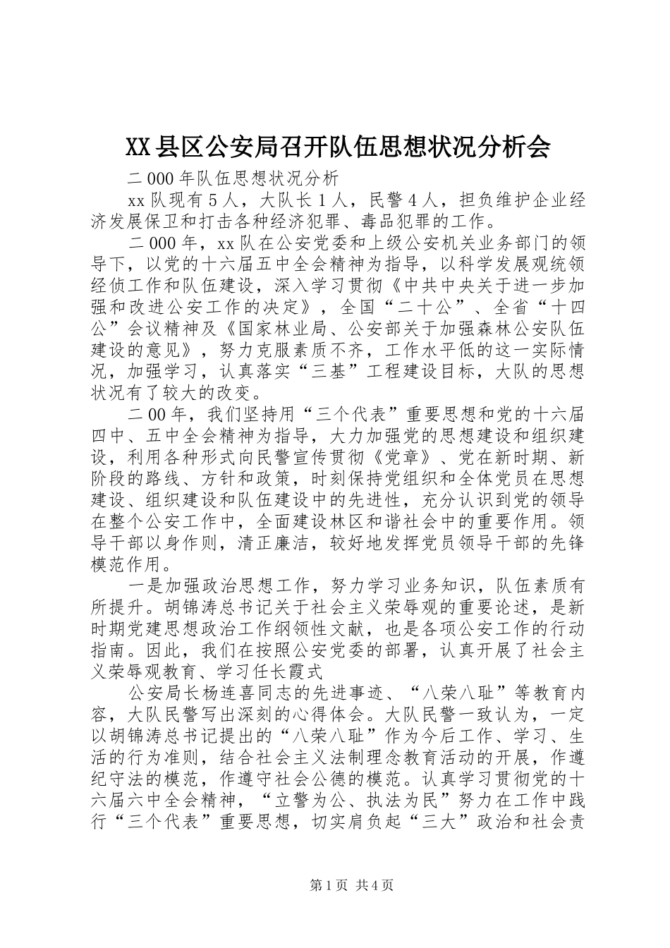 2024年县区公安局召开队伍思想状况分析会_第1页