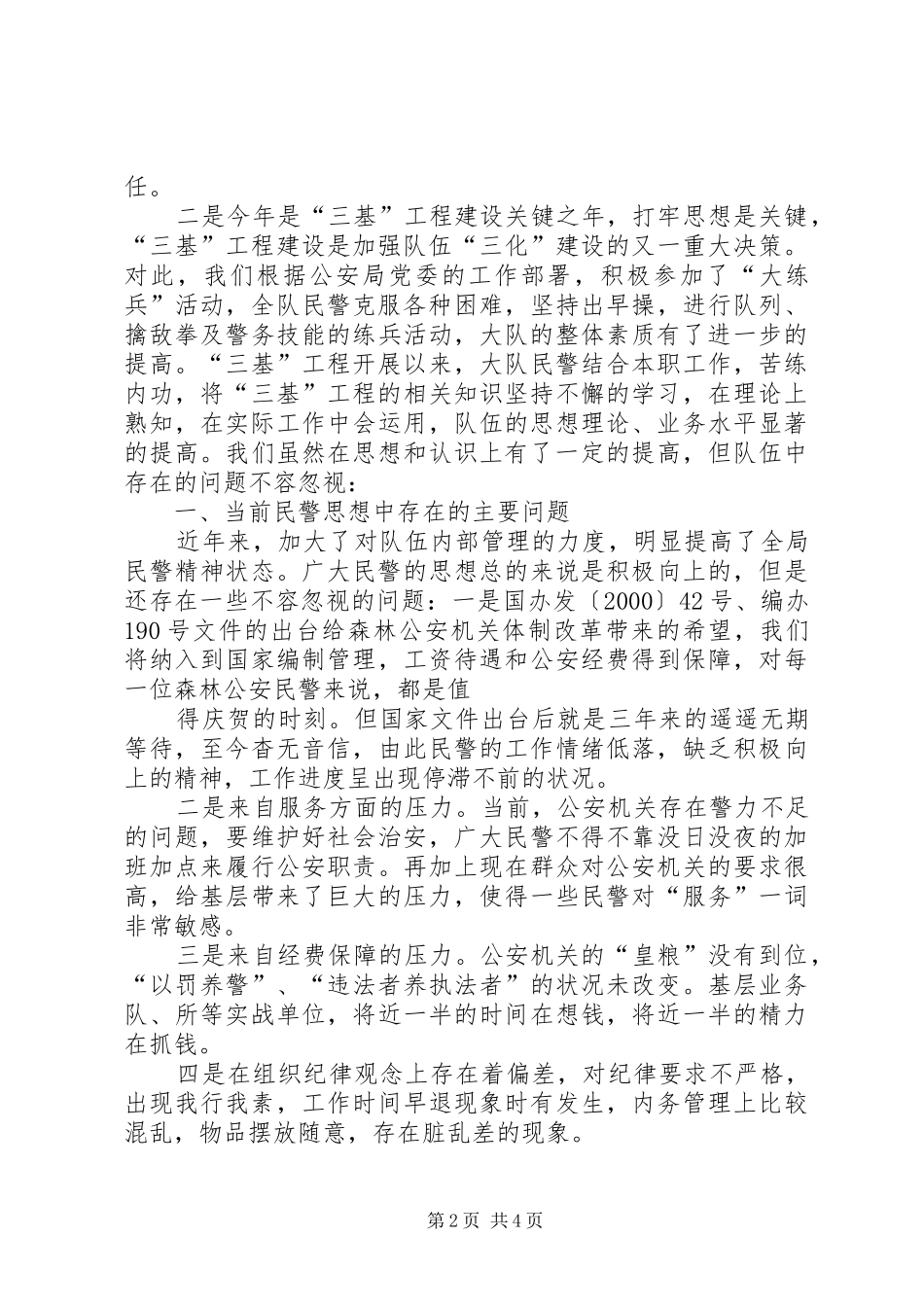 2024年县区公安局召开队伍思想状况分析会_第2页