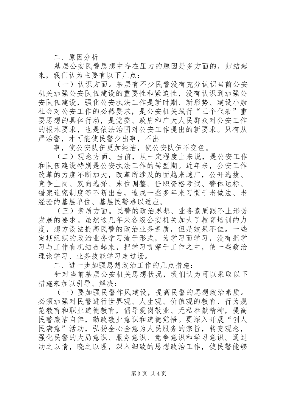 2024年县区公安局召开队伍思想状况分析会_第3页