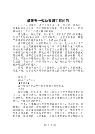 2024年最新五一劳动节职工慰问信