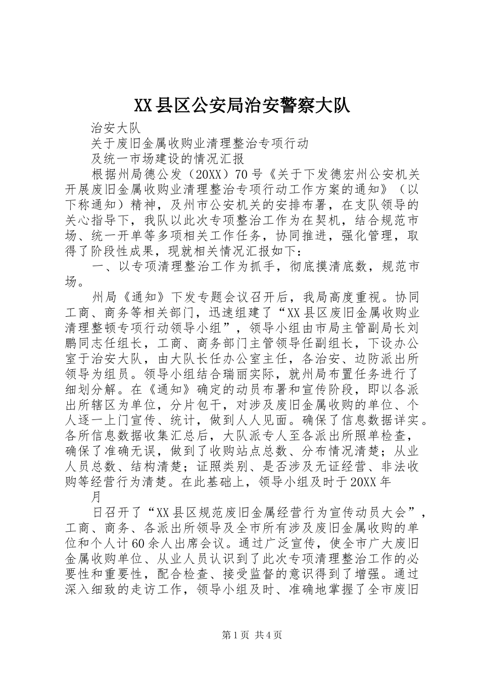 2024年县区公安局治安警察大队_第1页