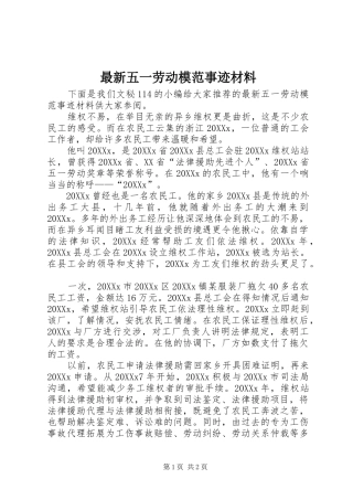 2024年最新五一劳动模范事迹材料