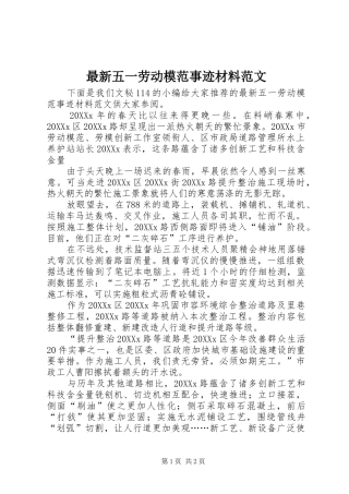 2024年最新五一劳动模范事迹材料范文