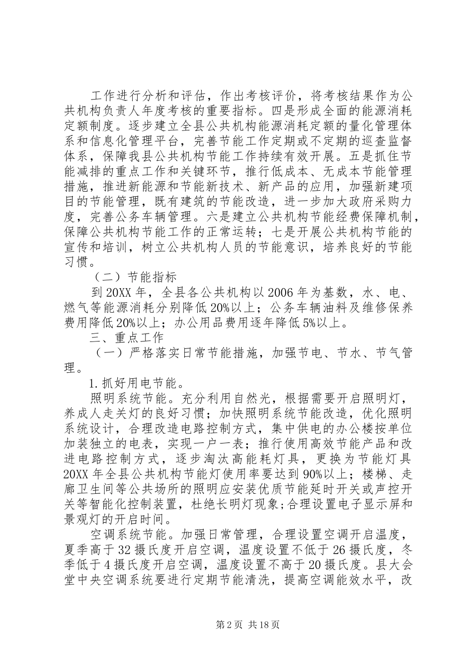 2024年县区公共机构节能工作实施方案_第2页