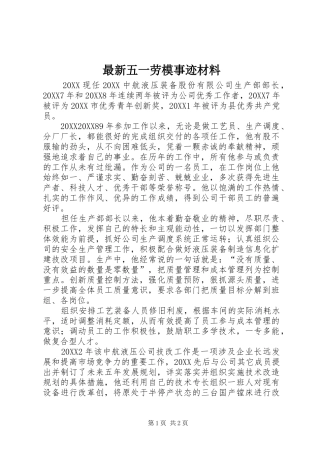 2024年最新五一劳模事迹材料