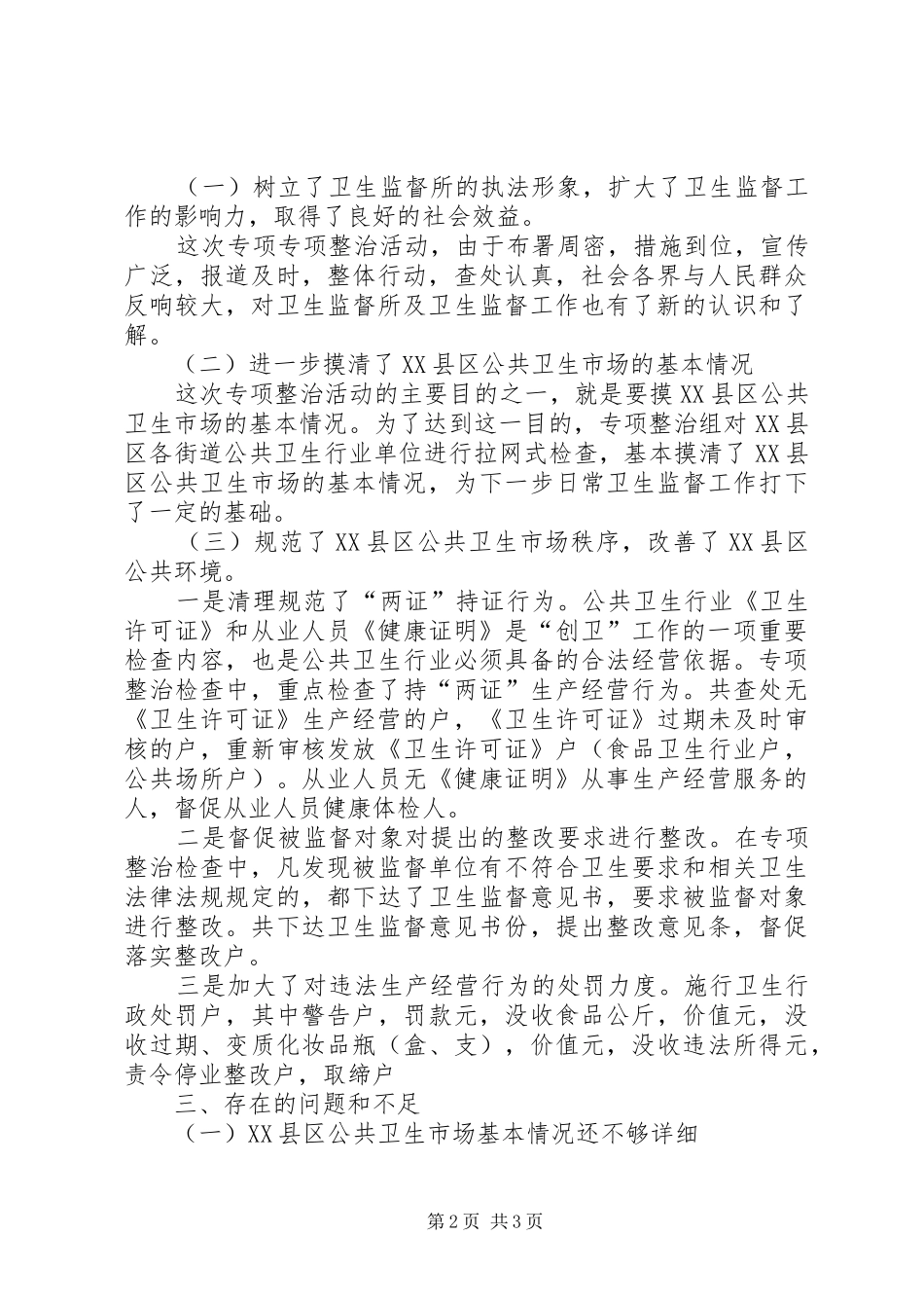 2024年县区公共卫生市场专项整治工作总结_第2页