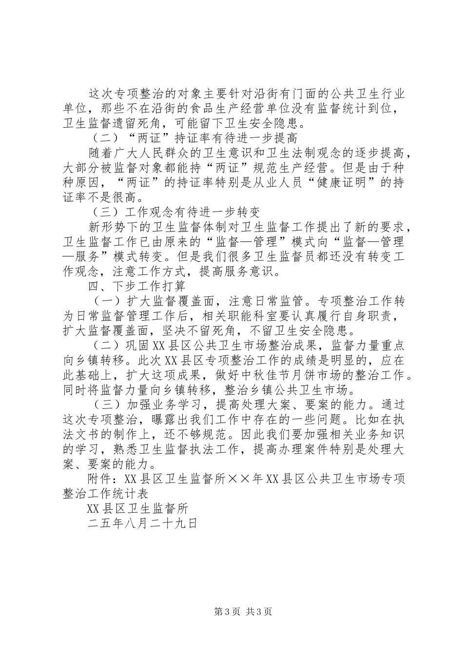 2024年县区公共卫生市场专项整治工作总结_第3页