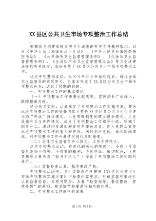 2024年县区公共卫生市场专项整治工作总结