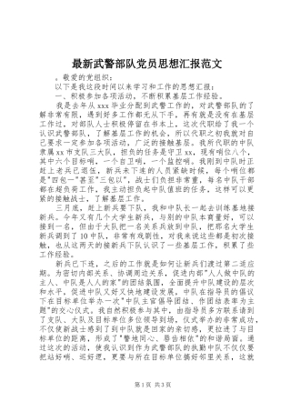 2024年最新武警部队党员思想汇报范文