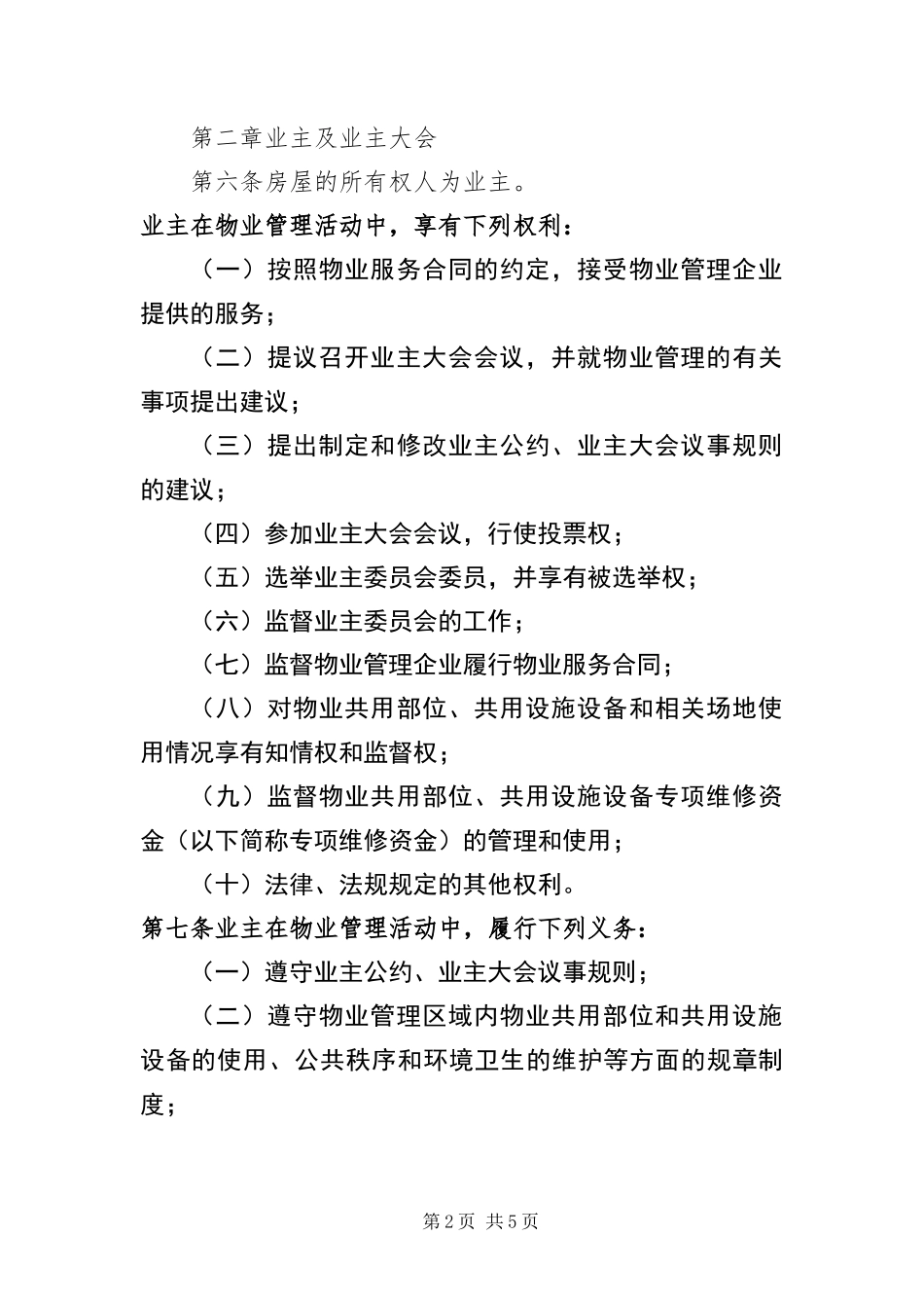 2024年最新物业管理条例_第2页