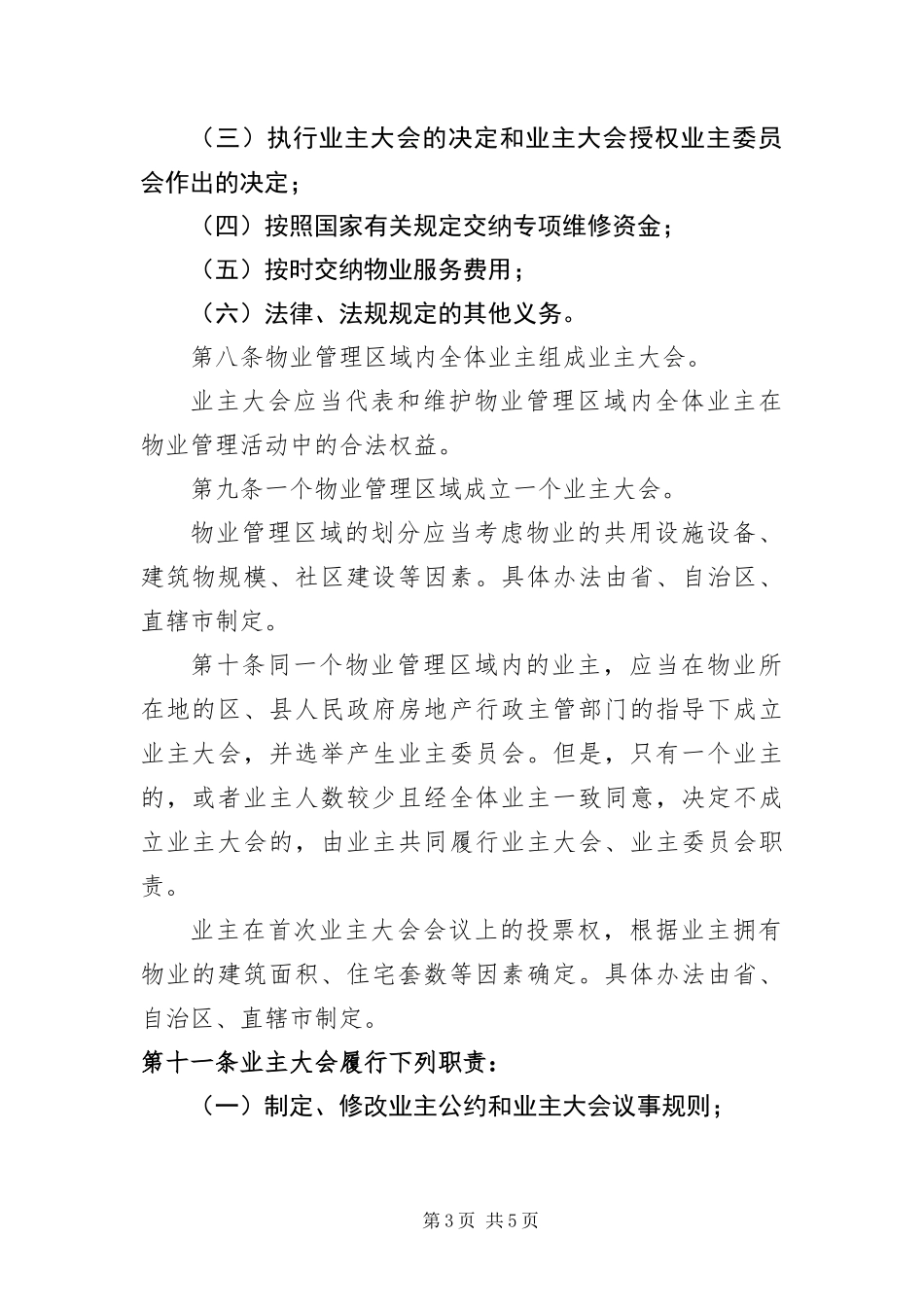 2024年最新物业管理条例_第3页