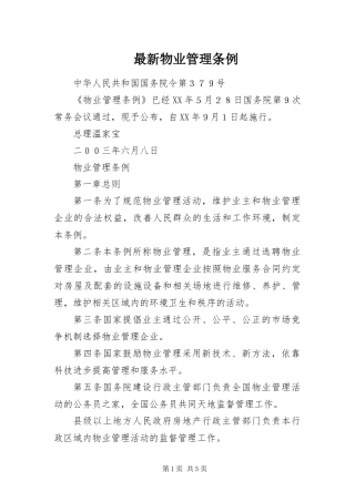 2024年最新物业管理条例