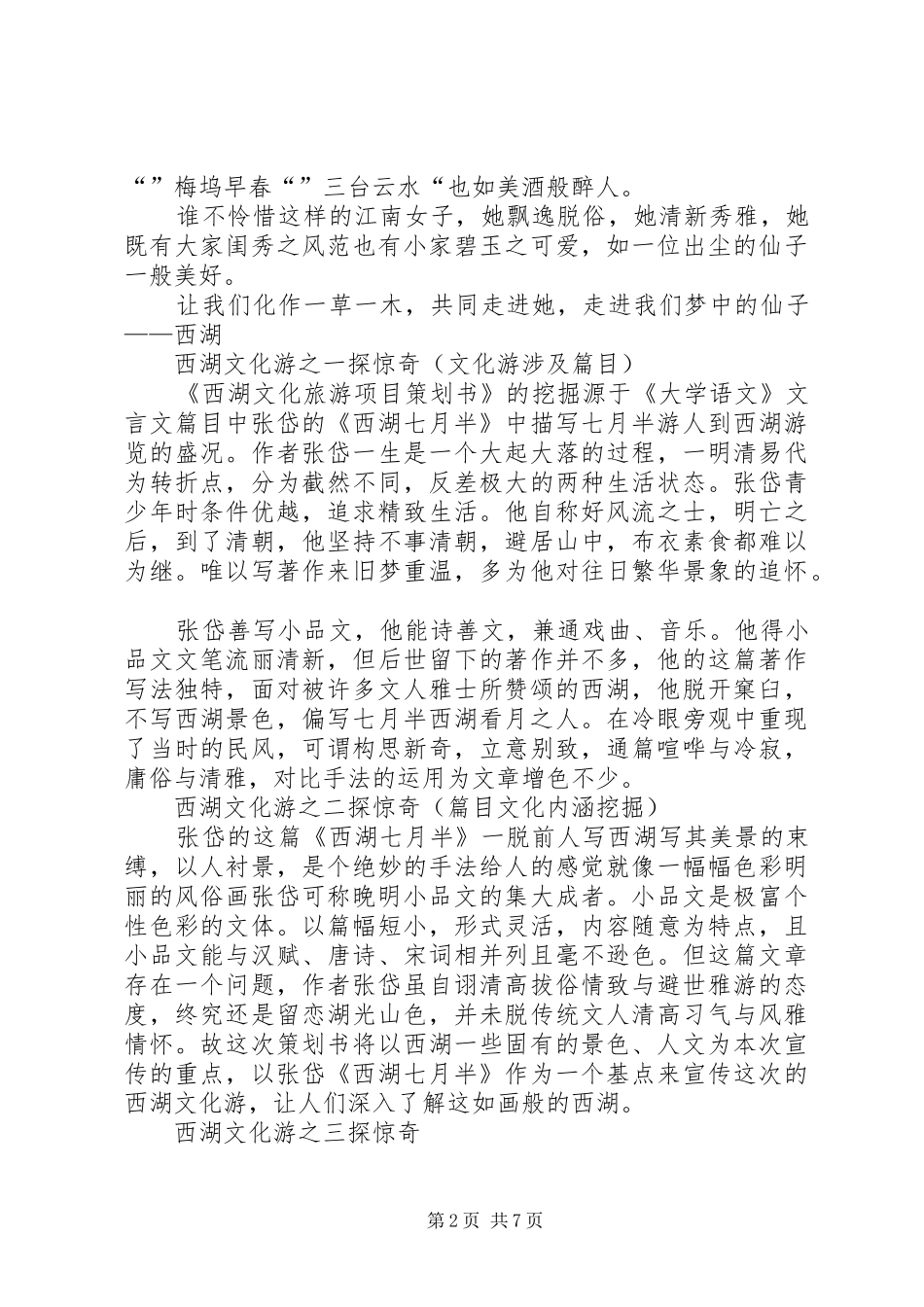 2024年最新西湖文化旅游项目策划书_第2页