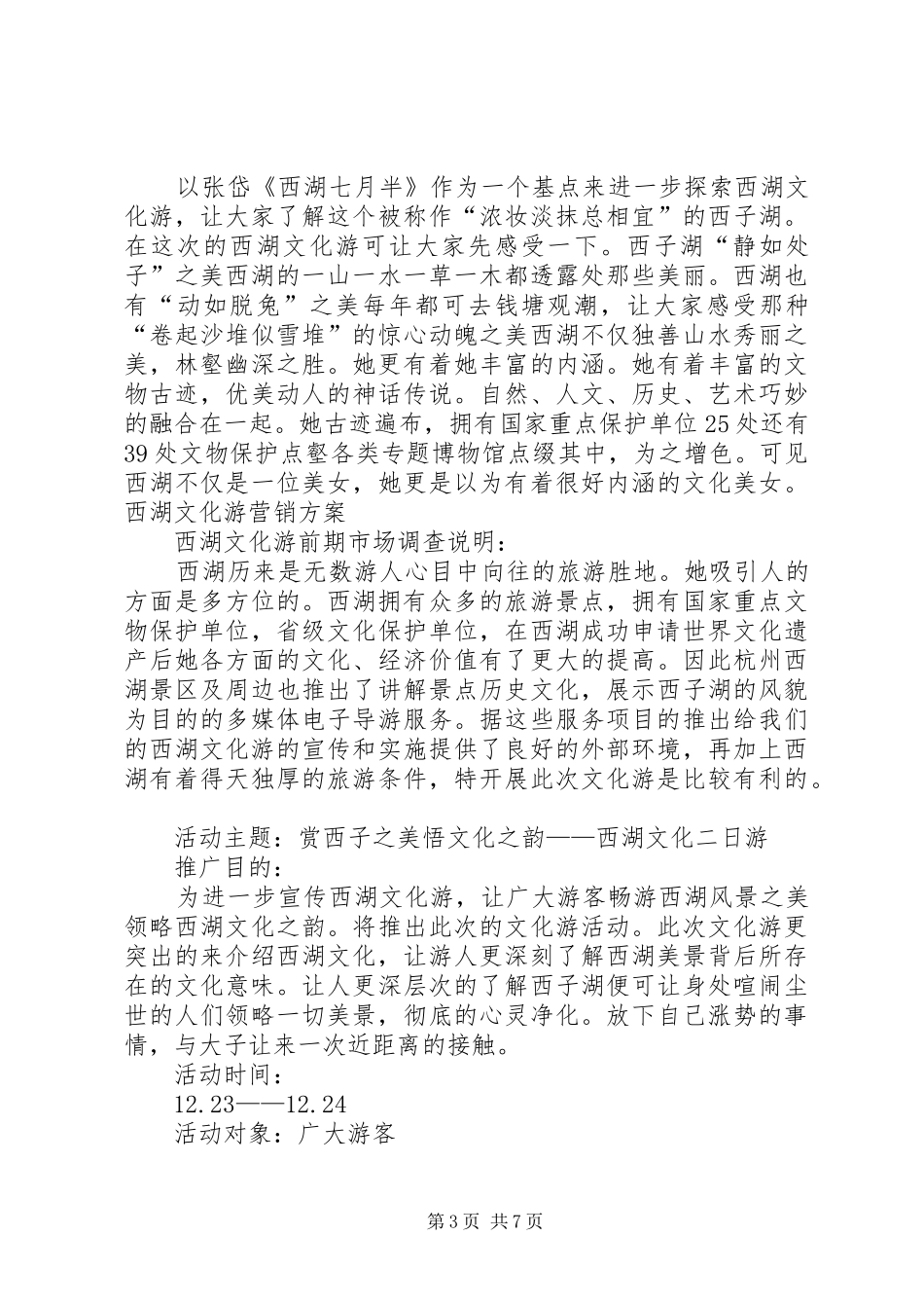 2024年最新西湖文化旅游项目策划书_第3页