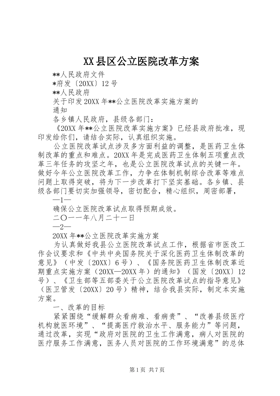 2024年县区公立医院改革方案_第1页