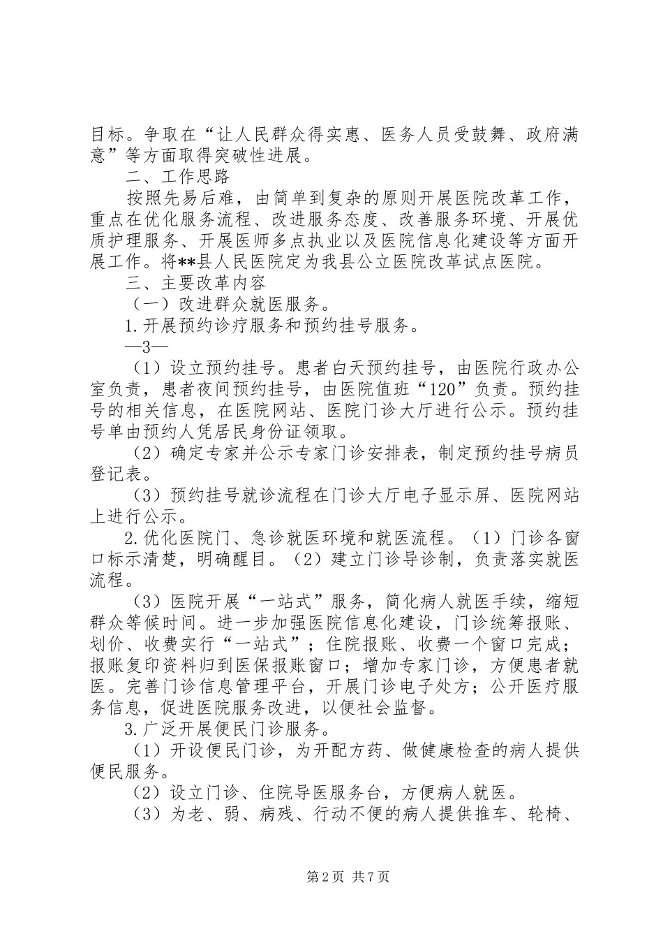 2024年县区公立医院改革方案_第2页