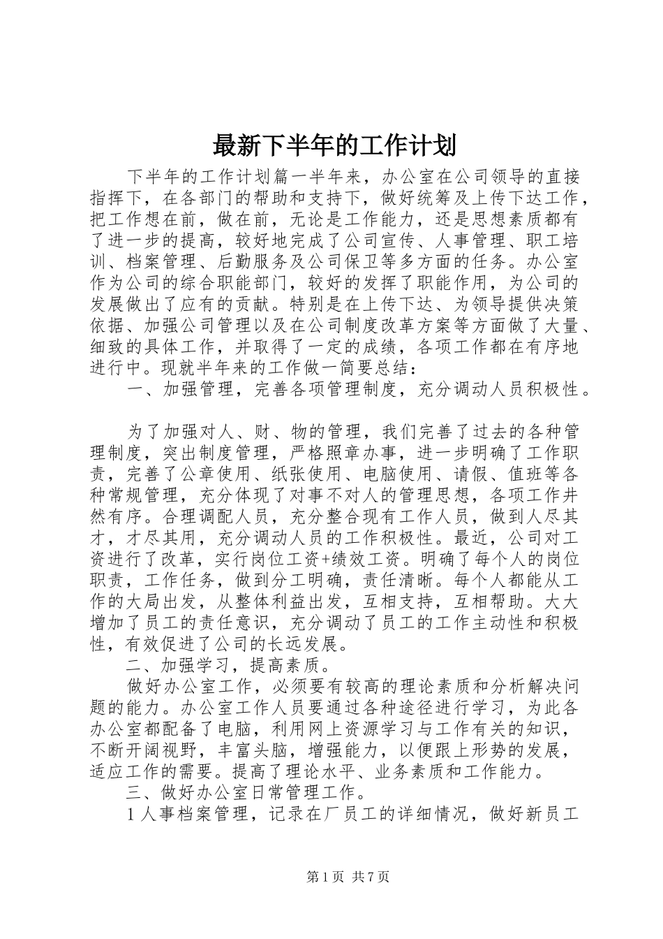 2024年最新下半年的工作计划_第1页