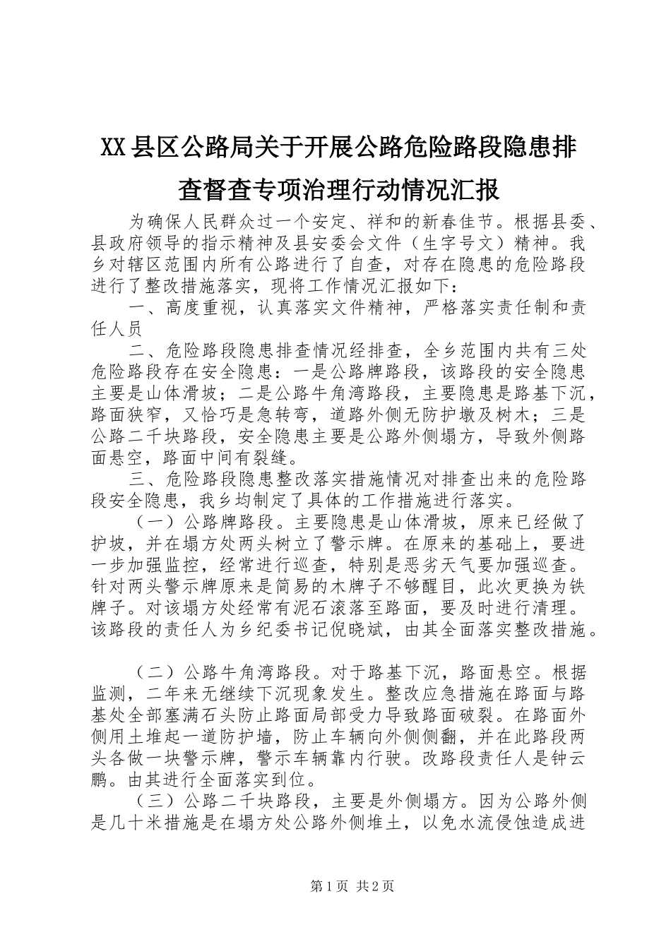 2024年县区公路局关于开展公路危险路段隐患排查督查专项治理行动情况汇报_第1页