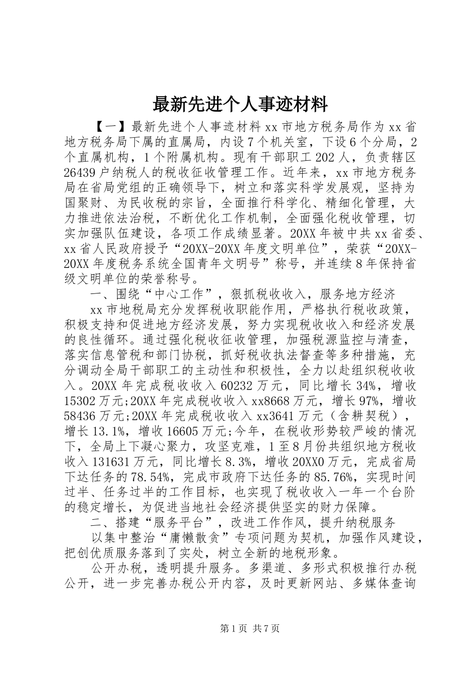 2024年最新先进个人事迹材料_第1页