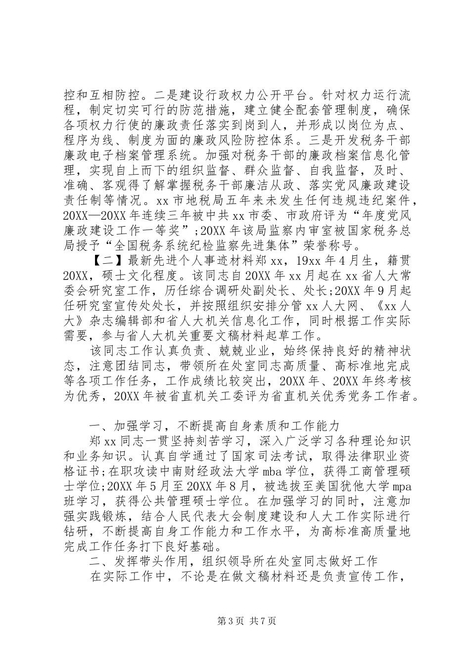 2024年最新先进个人事迹材料_第3页