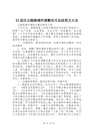 2024年县区公路路域环境整治月总结范文大全