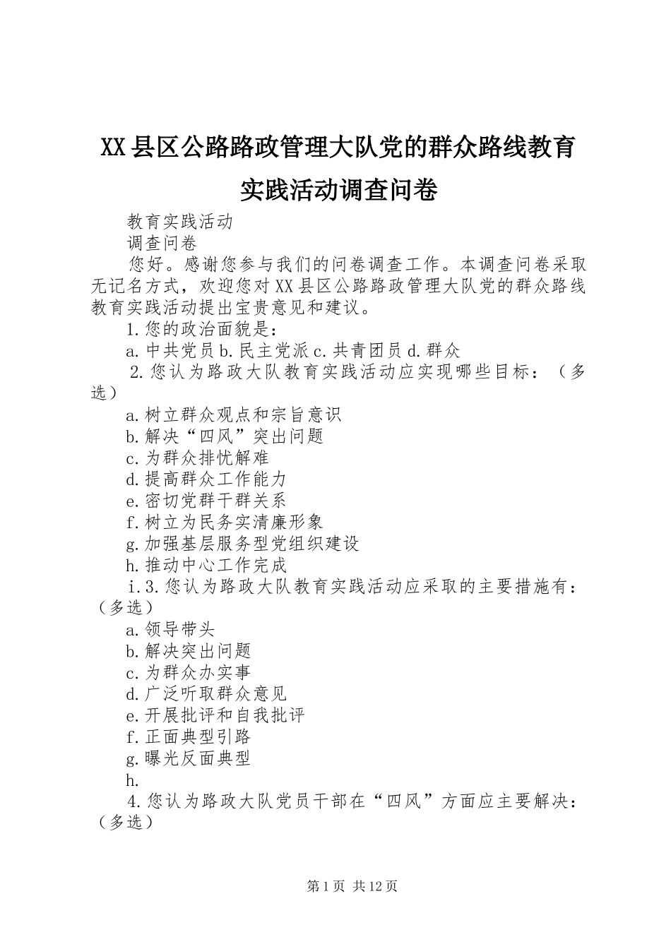 2024年县区公路路政管理大队党的群众路线教育实践活动调查问卷_第1页