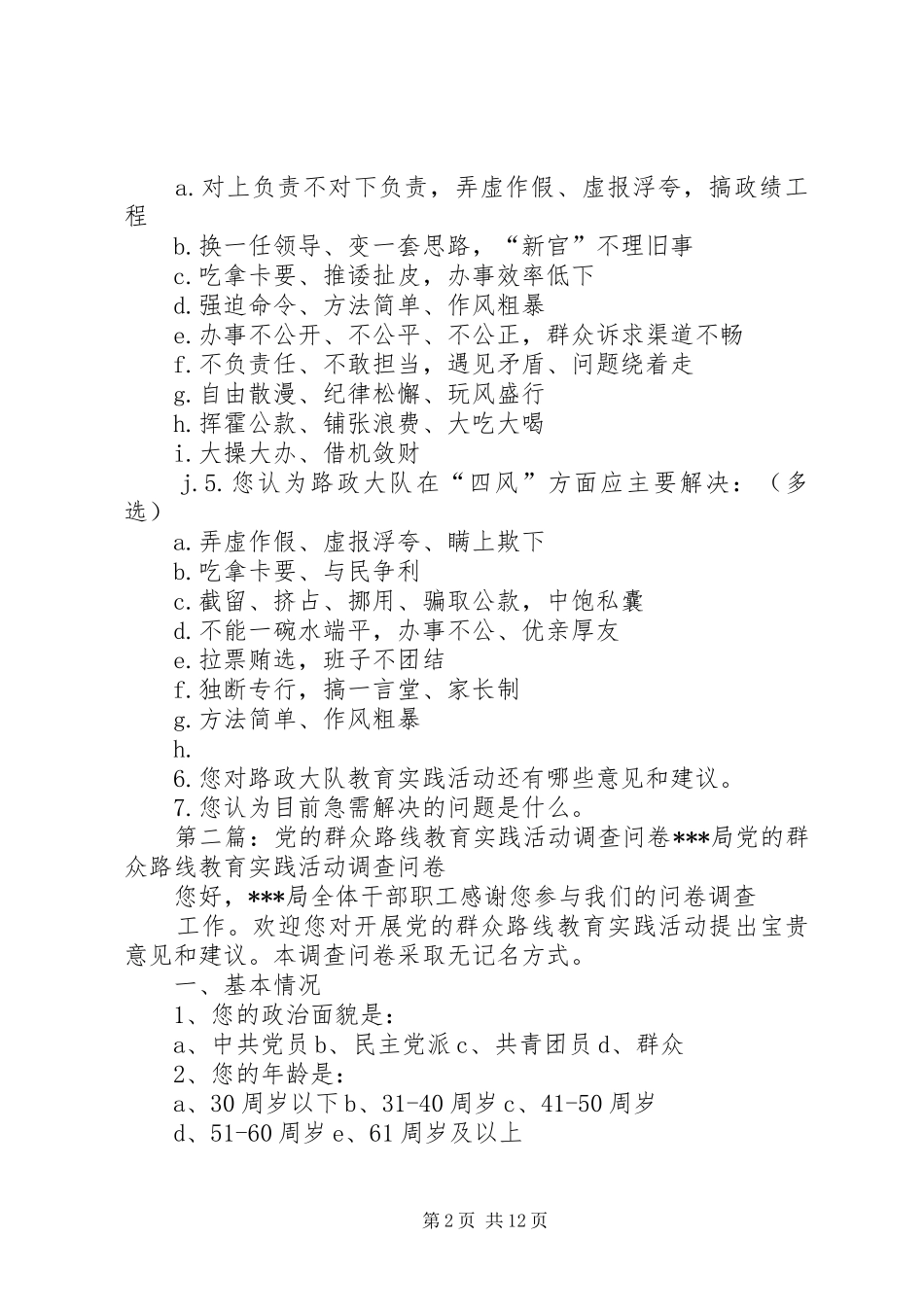 2024年县区公路路政管理大队党的群众路线教育实践活动调查问卷_第2页
