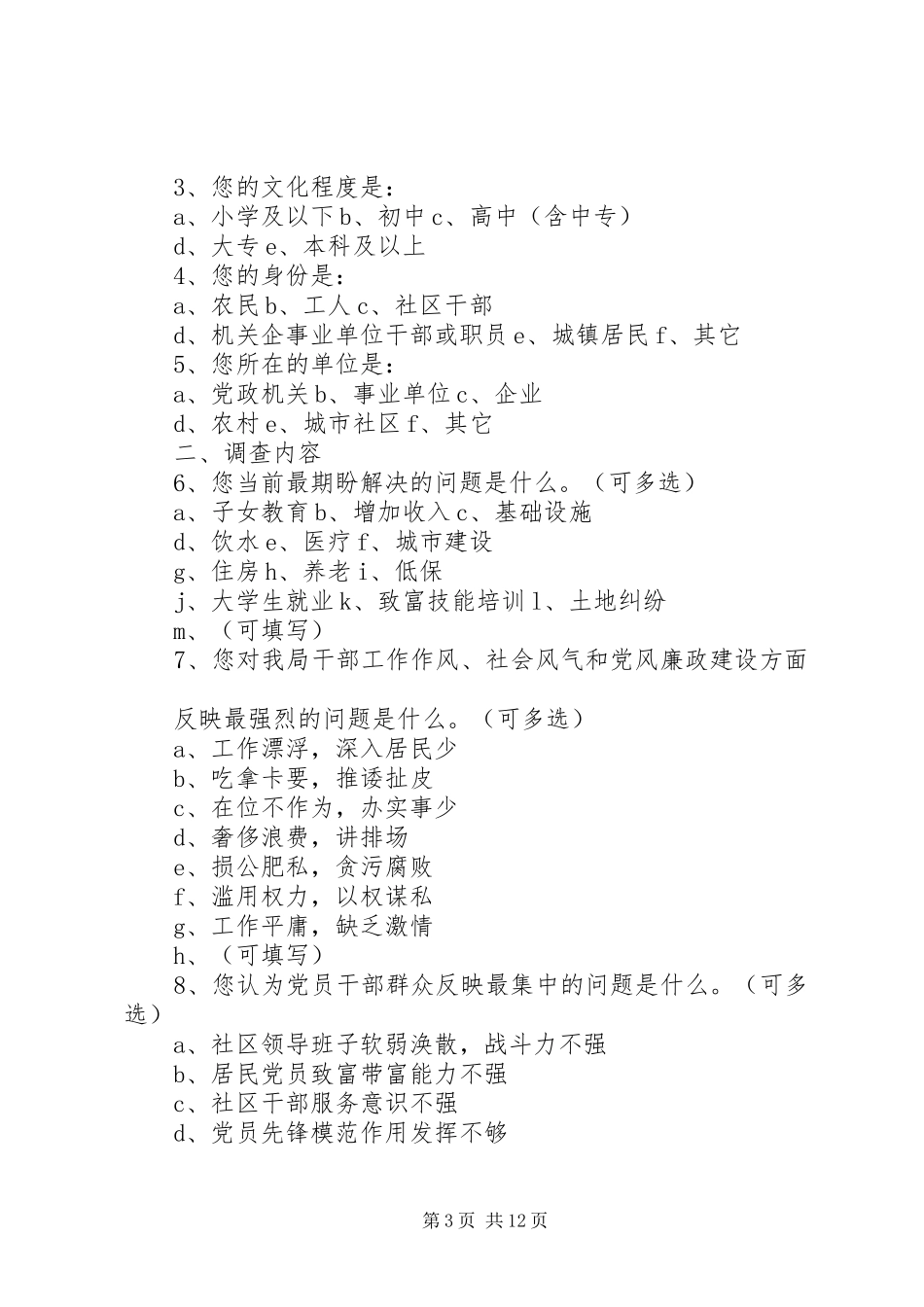 2024年县区公路路政管理大队党的群众路线教育实践活动调查问卷_第3页