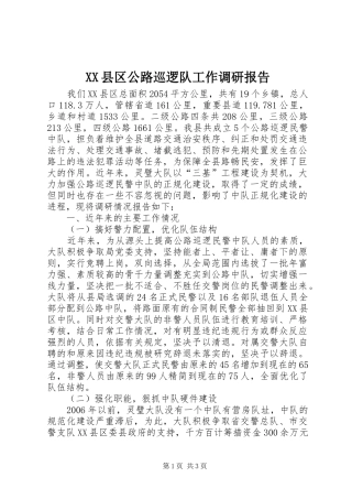 2024年县区公路巡逻队工作调研报告