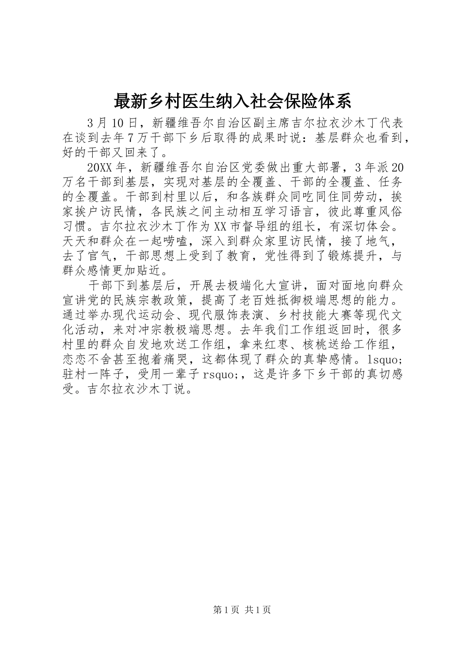 2024年最新乡村医生纳入社会保险体系_第1页
