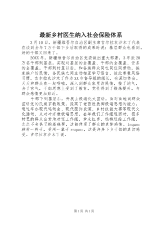 2024年最新乡村医生纳入社会保险体系