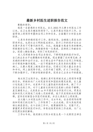 2024年最新乡村医生述职报告范文