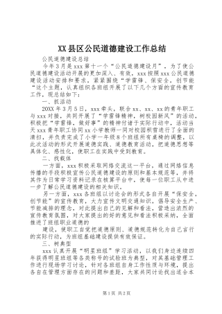 2024年县区公民道德建设工作总结