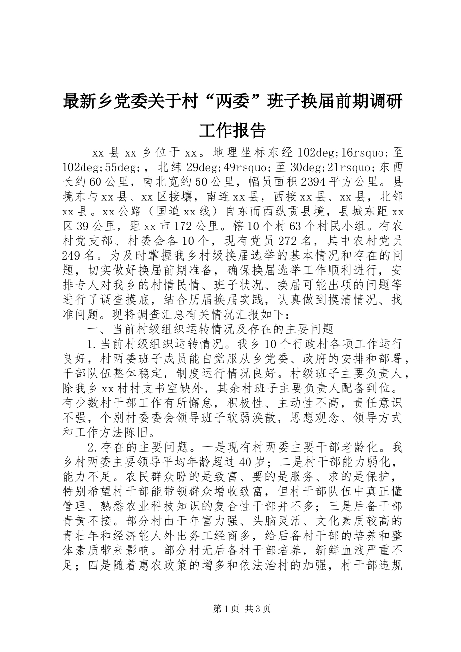 2024年最新乡党委关于村两委班子换届前期调研工作报告_第1页