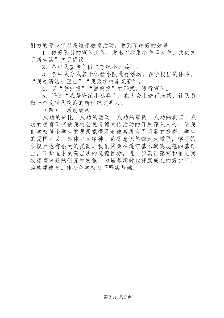 2024年县区公民道德建设宣传教育月活动总结_第2页