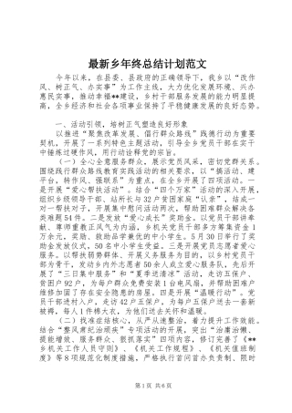 2024年最新乡年终总结计划范文