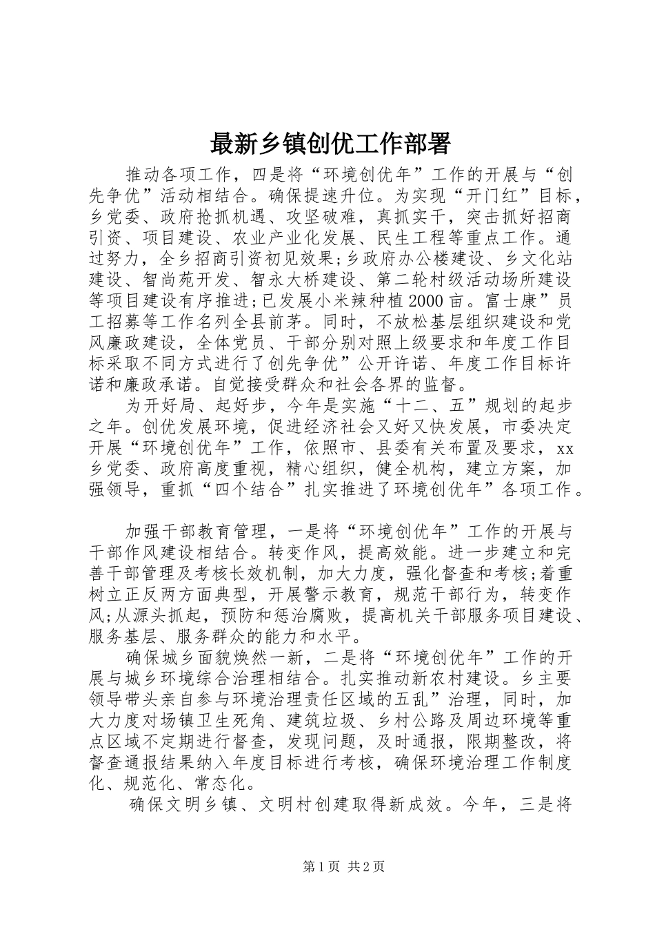 2024年最新乡镇创优工作部署_第1页