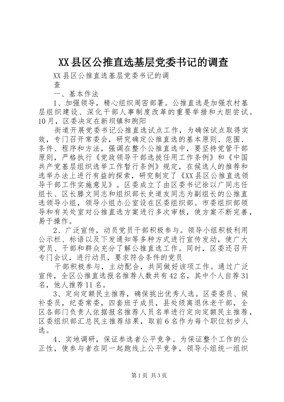 2024年县区公推直选基层党委书记的调查_第1页