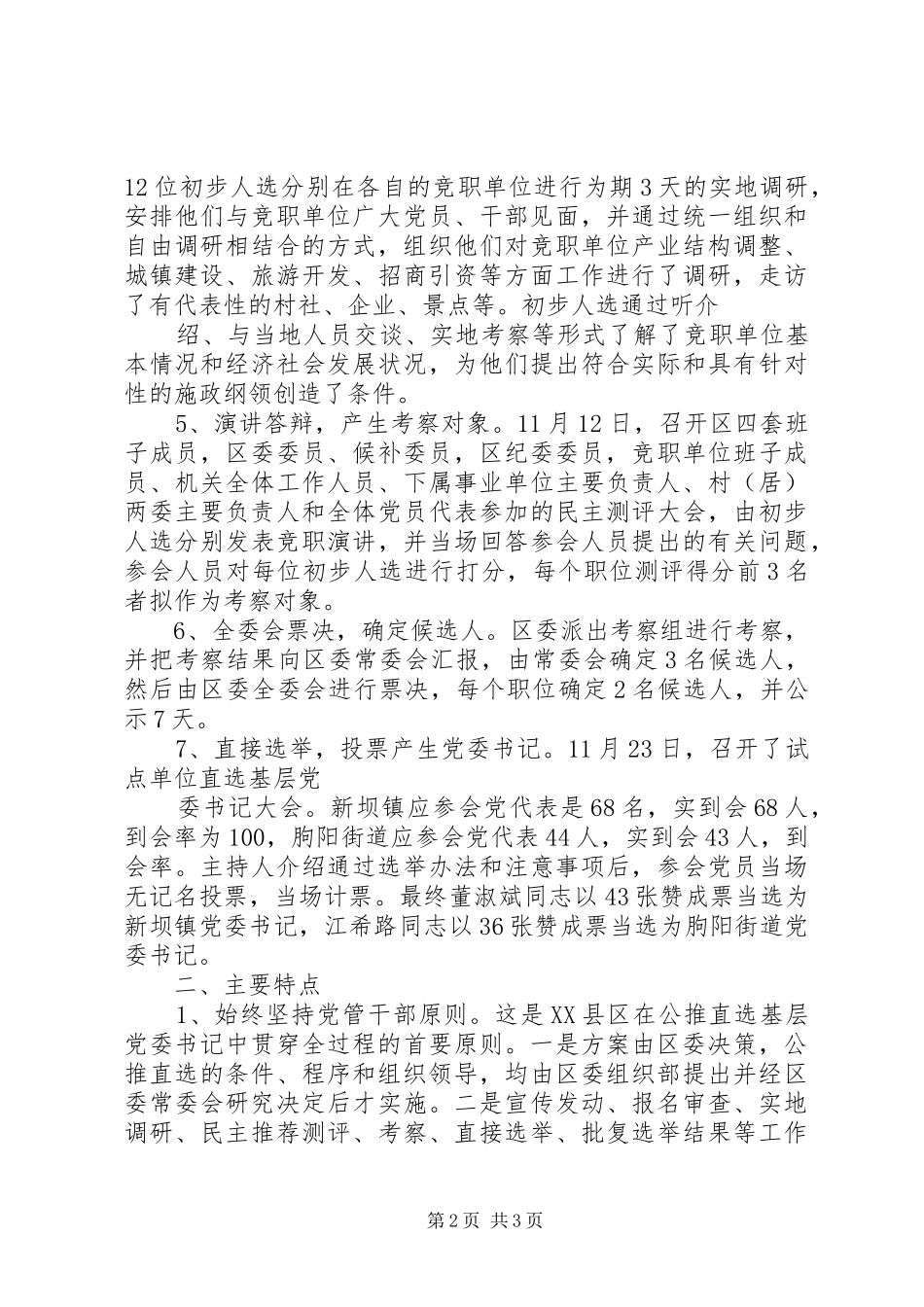 2024年县区公推直选基层党委书记的调查_第2页