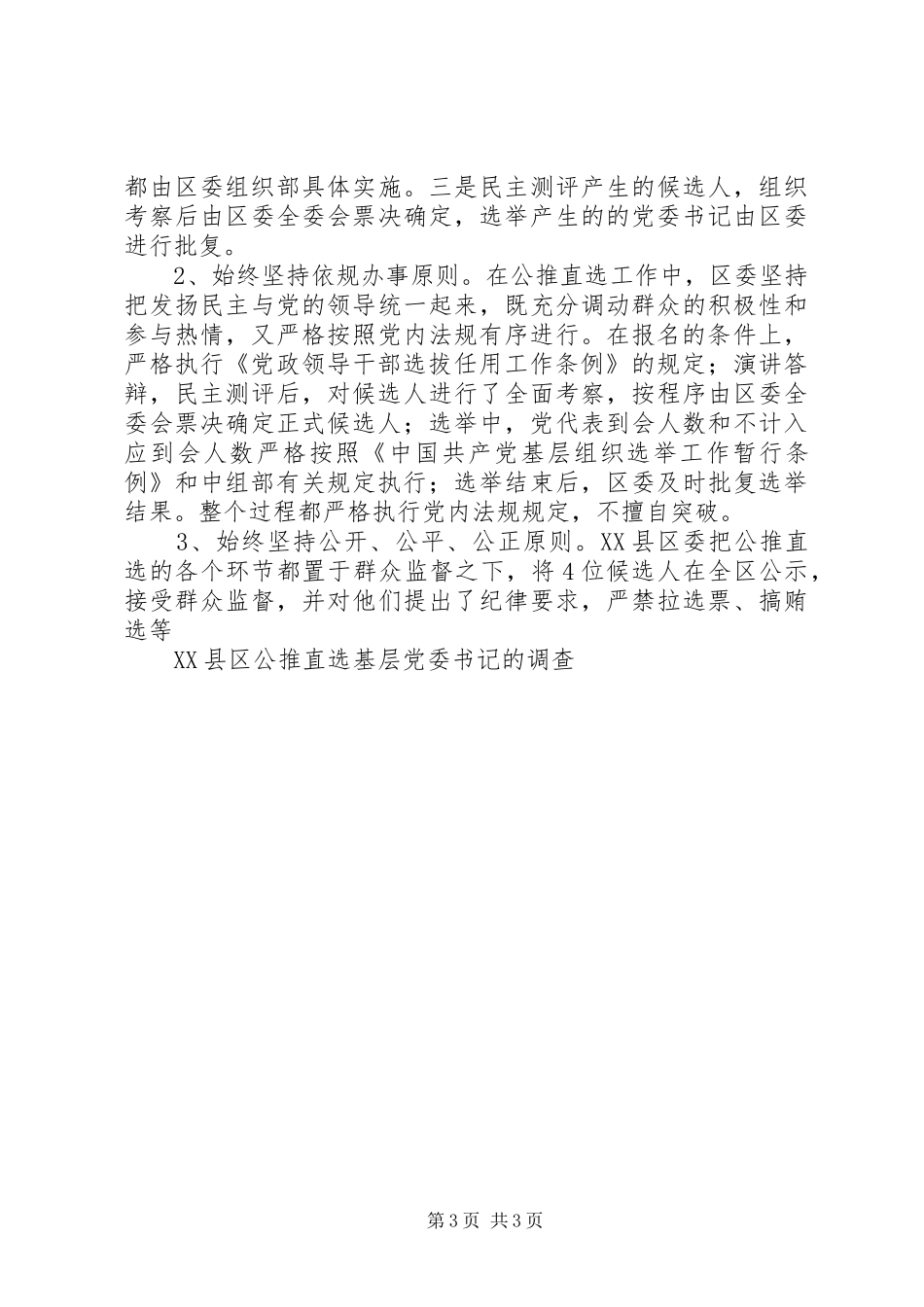 2024年县区公推直选基层党委书记的调查_第3页